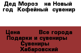 Дед Мороз - на Новый  год! Кофейный  сувенир! › Цена ­ 200 - Все города Подарки и сувениры » Сувениры   . Хабаровский край,Комсомольск-на-Амуре г.